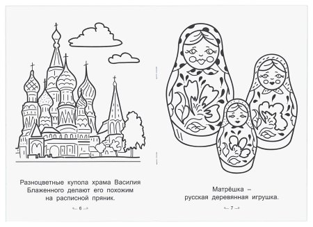 Символы России раскраска
