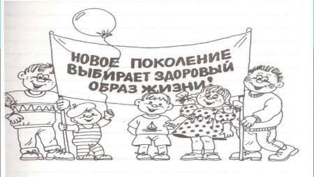 Здоровый образ жизни раскраска