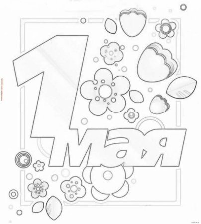 1 Мая раскраски для детей