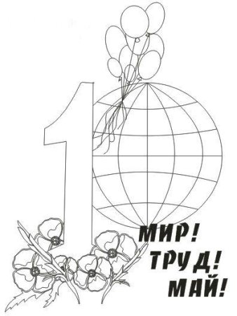 1 Мая картинки раскраски