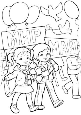 Раскраски на 1 мая мир труд май