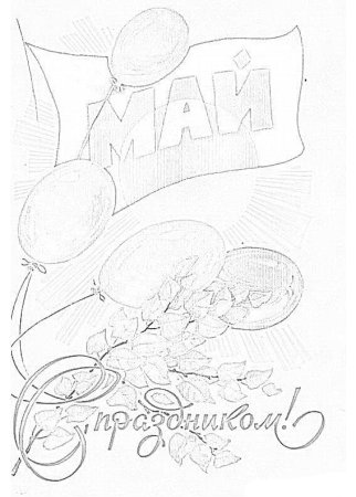 1 Мая раскраска
