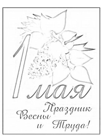 1 Мая картинки раскраски