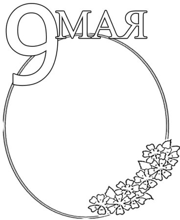 Открытка-раскраска "9 мая!"