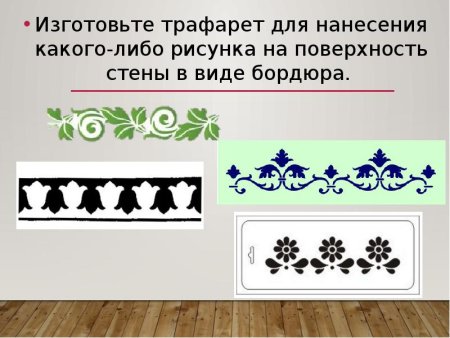 Трафарет для бордюра на стене