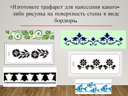 Трафареты для нанесения рисунка на поверхность