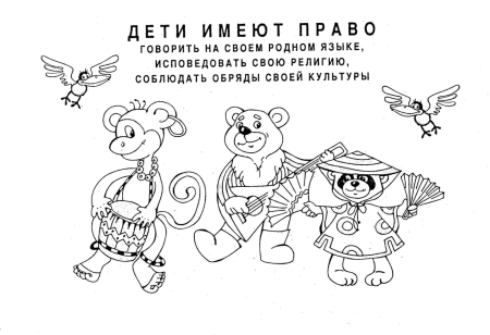 Раскраска на тему права ребенка