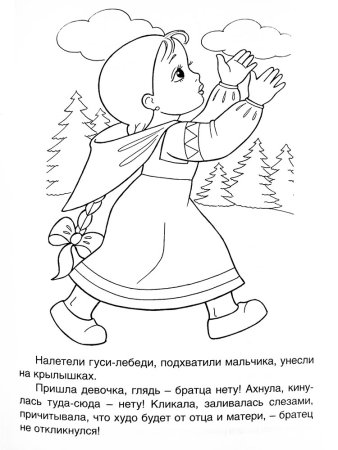 Иллюстрации к сказке гуси лебеди разукрашка