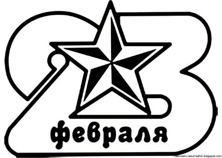 Раскраска 23 февраля для детей