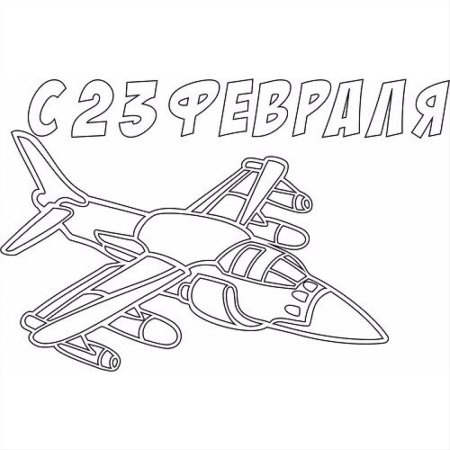 Плакат на 23 февраля