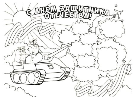 Раскраски на 23 февраля