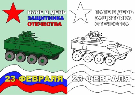 Раскраски на 23 февраля