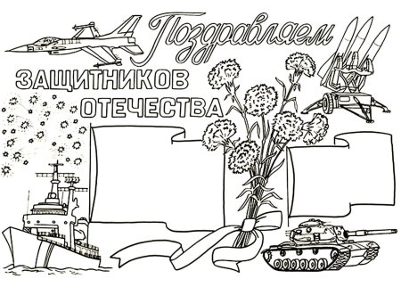Раскраска 23 февраля для детей