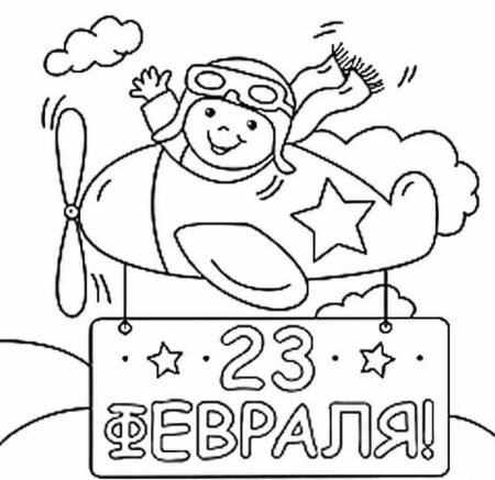 Раскраски на 23 февраля