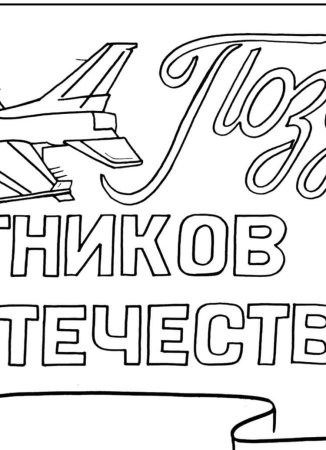 Раскраски на 23 февраля