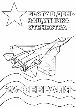 Открытка на 23 февраля раскраска