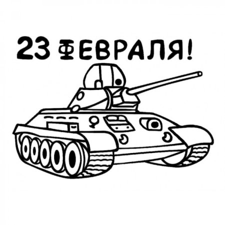Раскраска 23 февраля для детей
