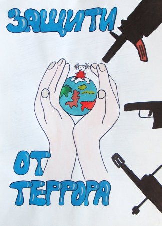 Плакат на тему терроризм