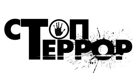 Стоп терроризм