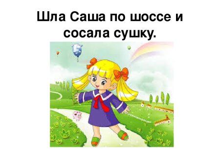 Шла Саша по шоссе