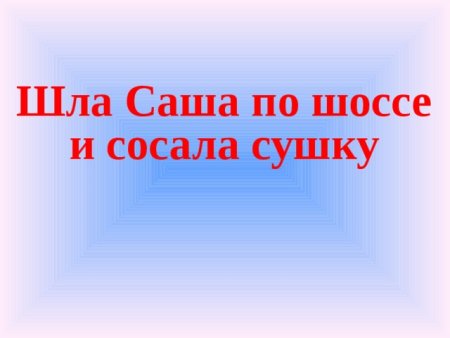 Шла Саша по шоссе и сушку скороговорка