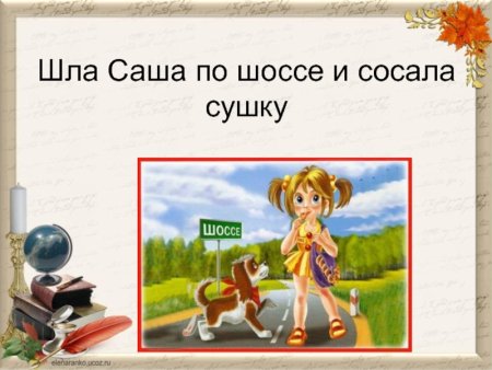 Шла Саша по шоссе скороговорка
