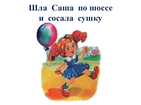 Шла Саша по шоссе