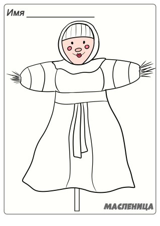 Раскраска Масленица для детей