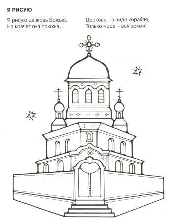 Православный храм раскраска
