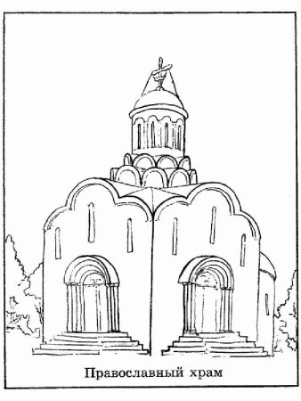 Православная Церковь раскраска