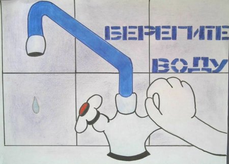 Береги воду