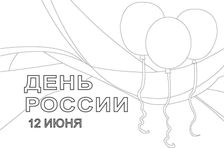 12 Июня день России раскраска