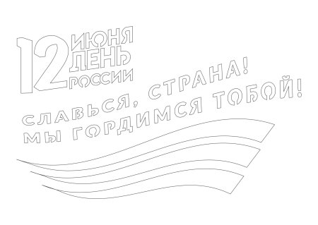 Трафареты ко Дню России