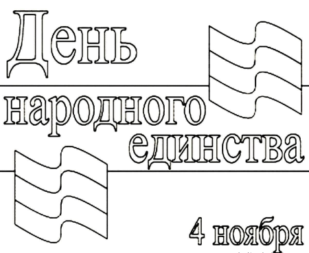 День Конституции раскраска