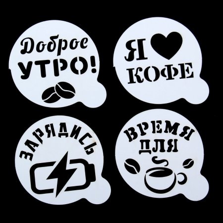 Прикольные трафареты для кофе