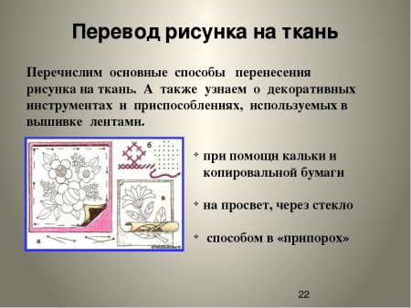 Перенос рисунка на ткань для вышивки