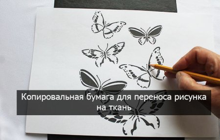 Перенос рисунка с бумаги на ткань