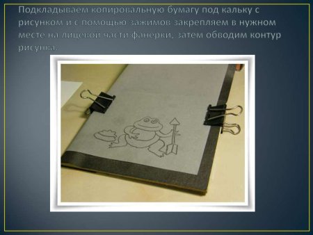 Рисование через копировальную бумагу