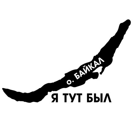 Силуэт озера Байкал