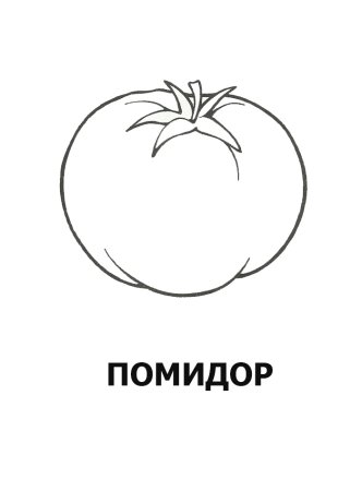Помидор раскраска