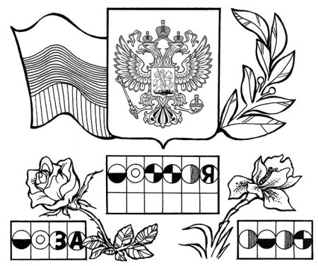 Символы России раскраска