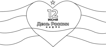 Раскраски ко Дню России 12 июня для детей