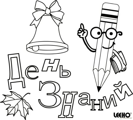 Раскраска 1 сентября