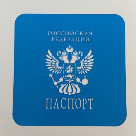 Трафарет "паспорт"