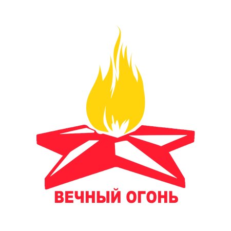 Вечный огонь рисунок