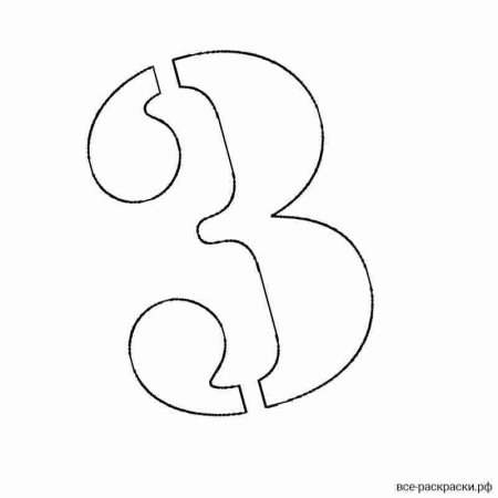 Цифра 3 трафарет для вырезания