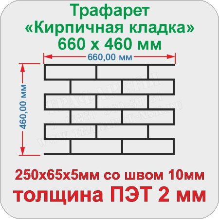 Трафарет для кирпичных швов