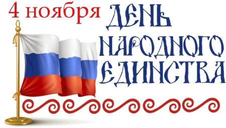 Надпись с днем единства