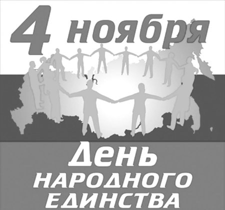 День народного единства чб