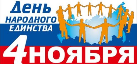 День народного единства надпись